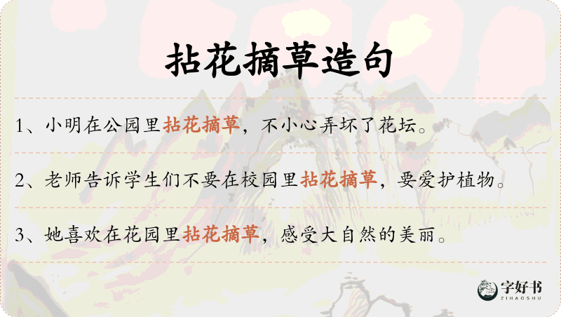 拈花摘草