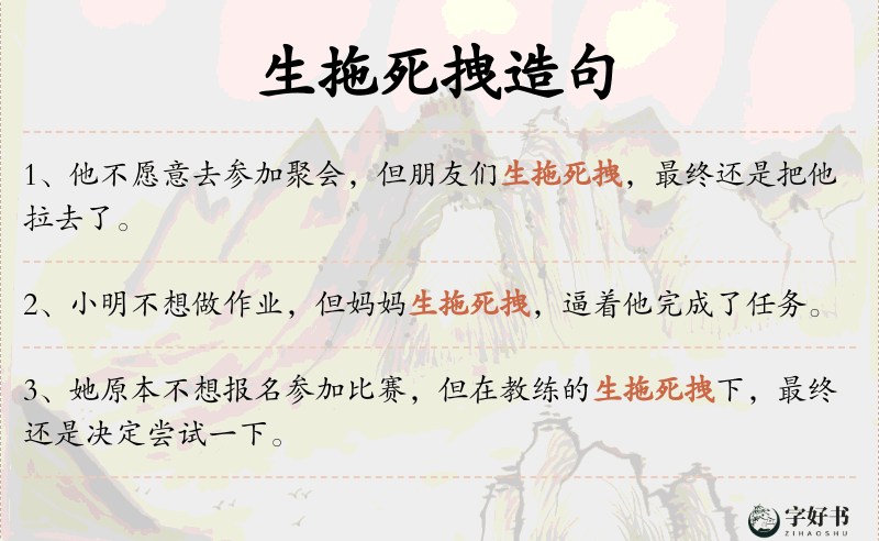 生拖死拽