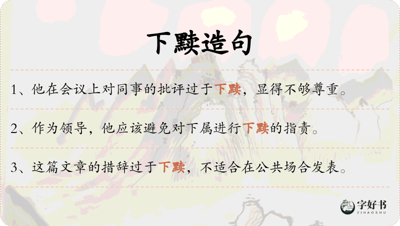 下黩