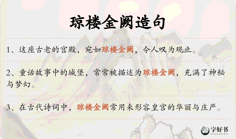 琼楼金阙