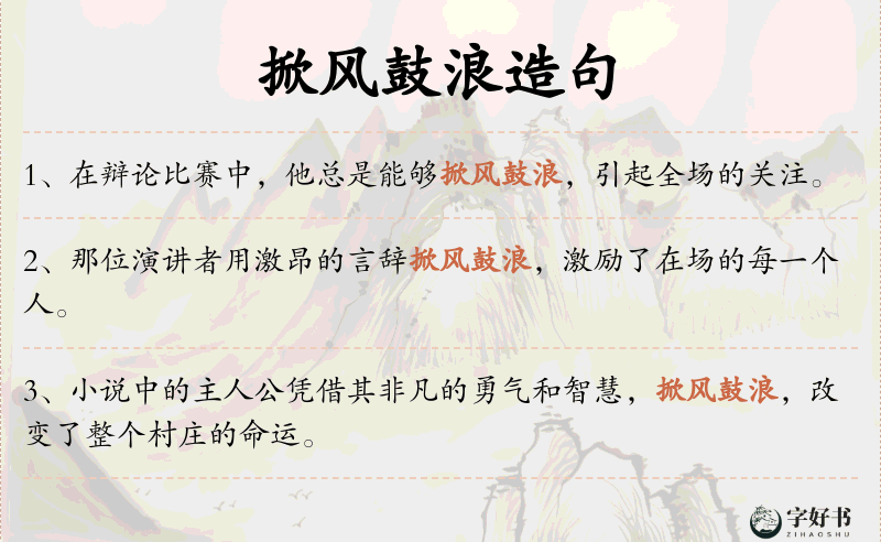 掀风鼓浪