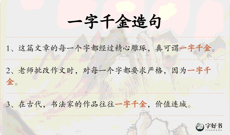 一字千金