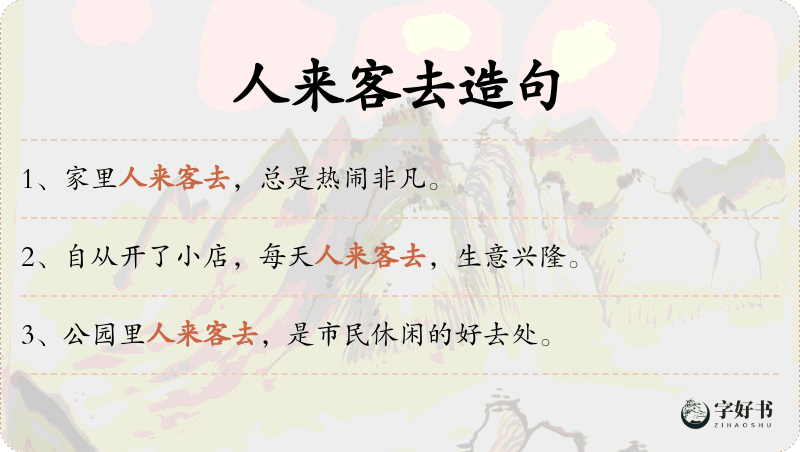 人来客去