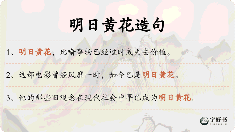 明日黄花