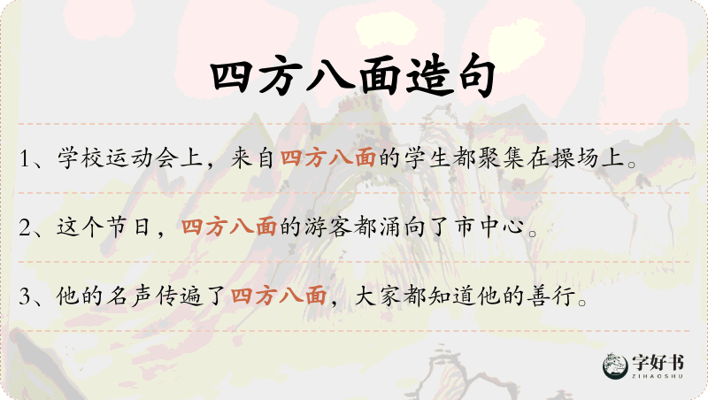 四方八面