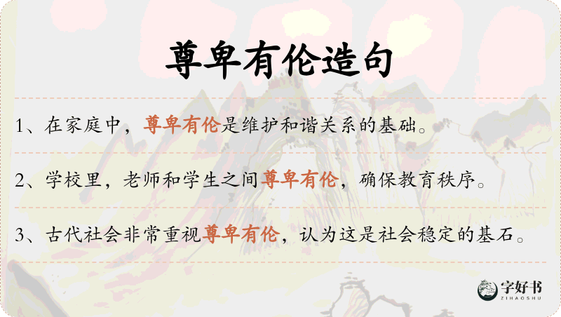 尊卑有伦
