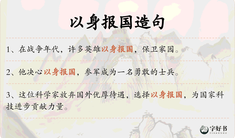 以身报国