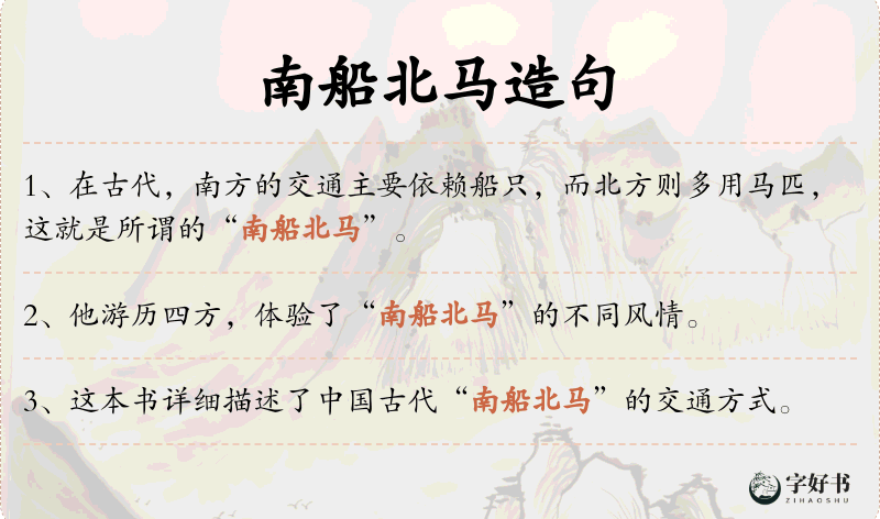 南船北马