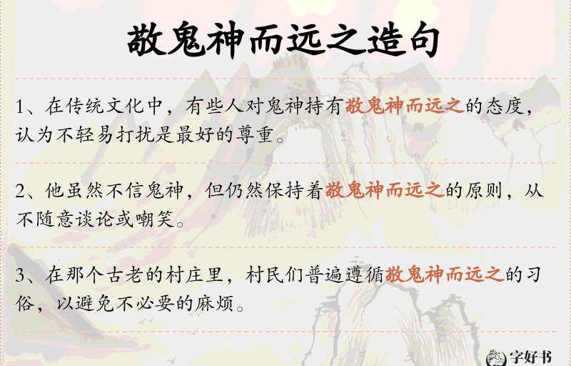 敬鬼神而远之
