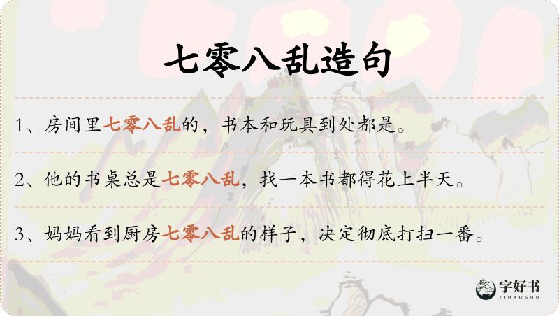 七零八乱