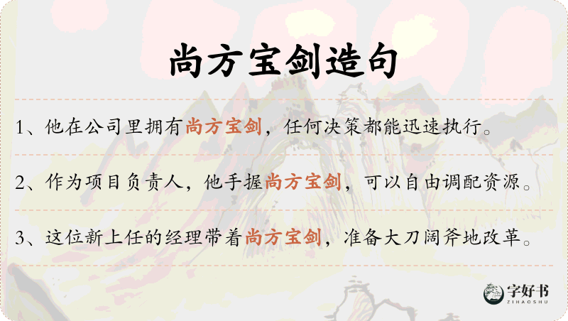 尚方宝剑
