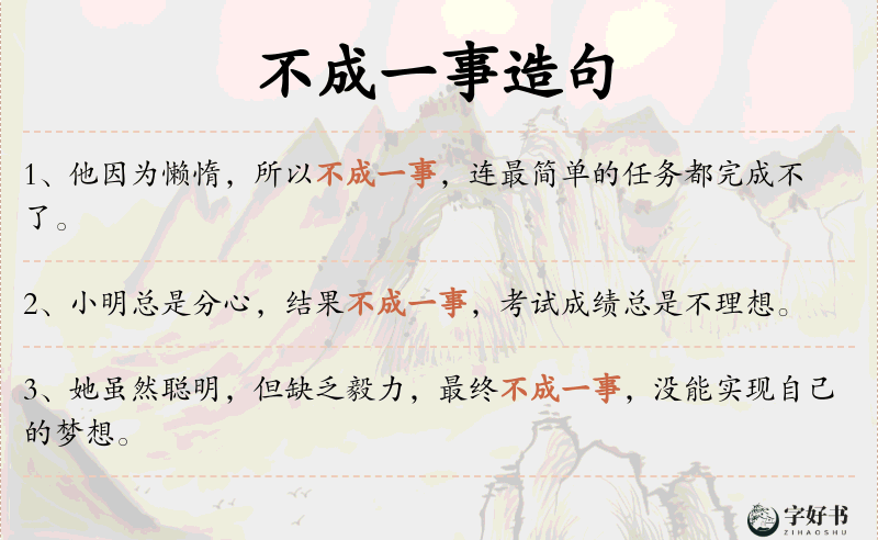 不成一事