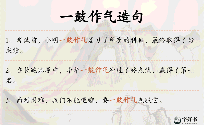 一鼓作气