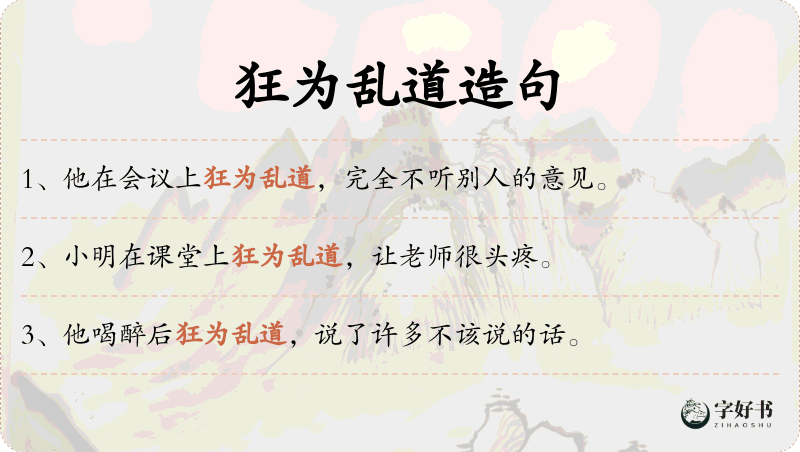 狂为乱道