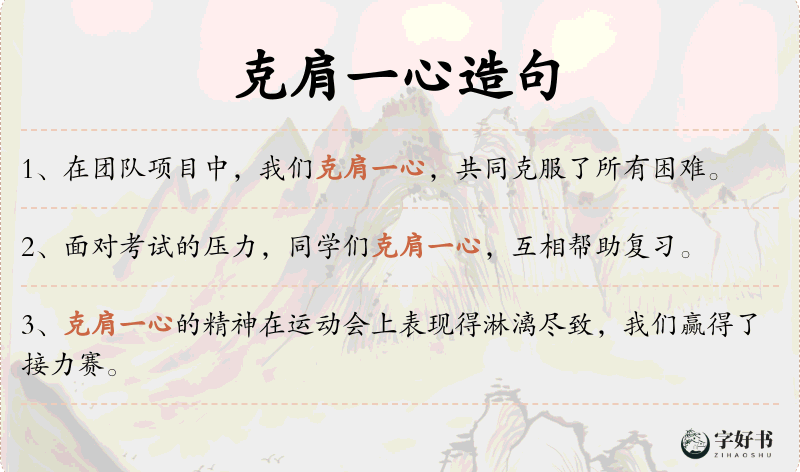 克肩一心