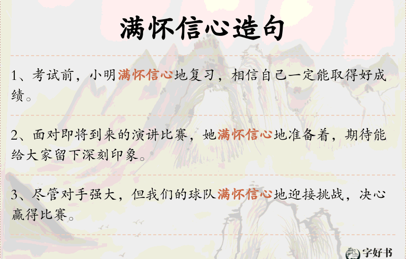 满怀信心
