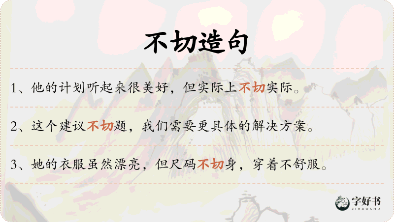 不切