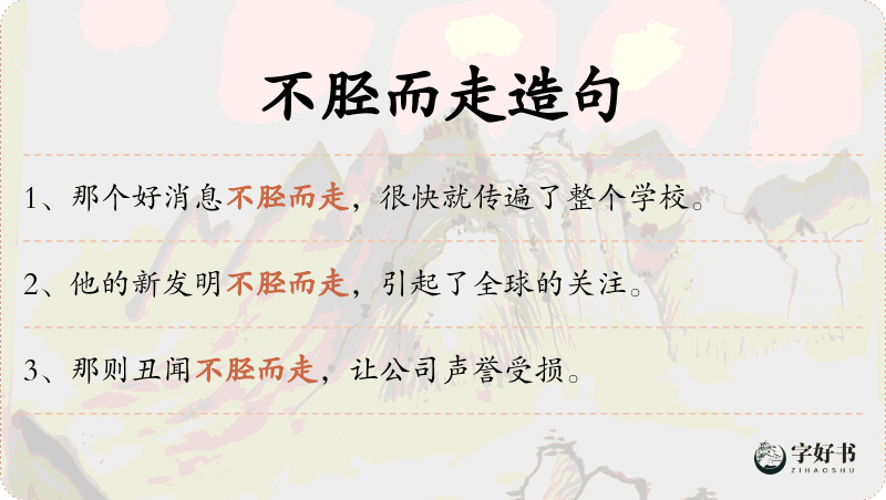 不胫而走