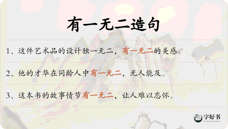 有一无二