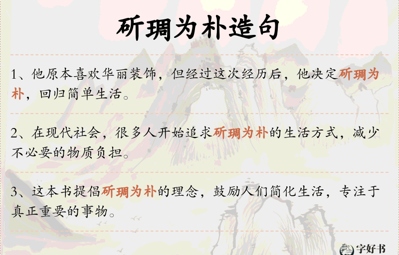 斫琱为朴