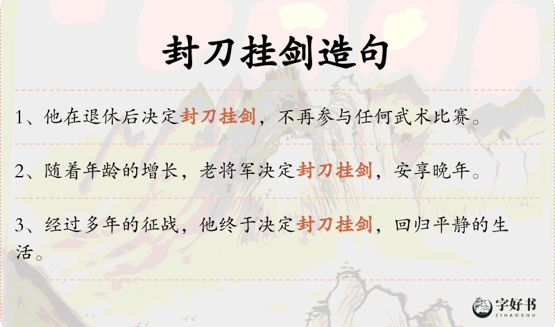 封刀挂剑