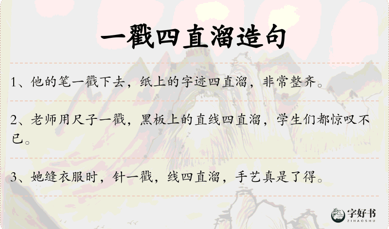一戳四直溜