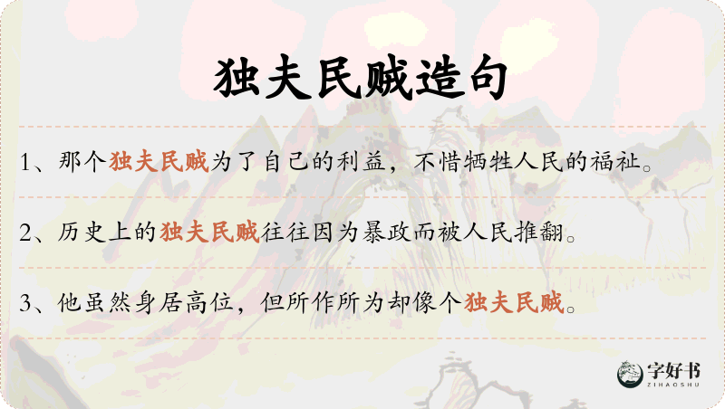 独夫民贼