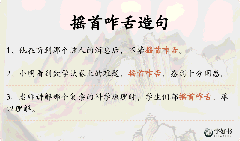 摇首咋舌