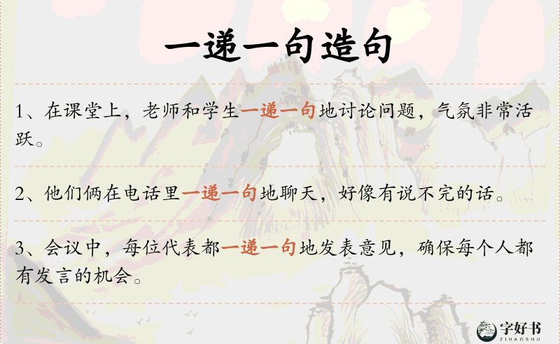 一递一句