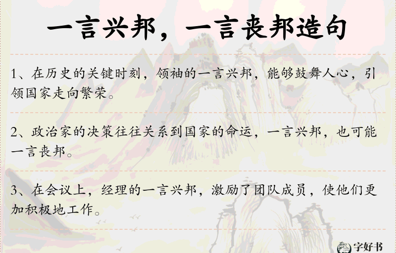一言兴邦，一言丧邦