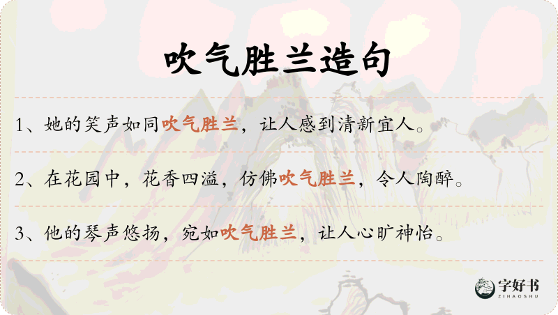吹气胜兰