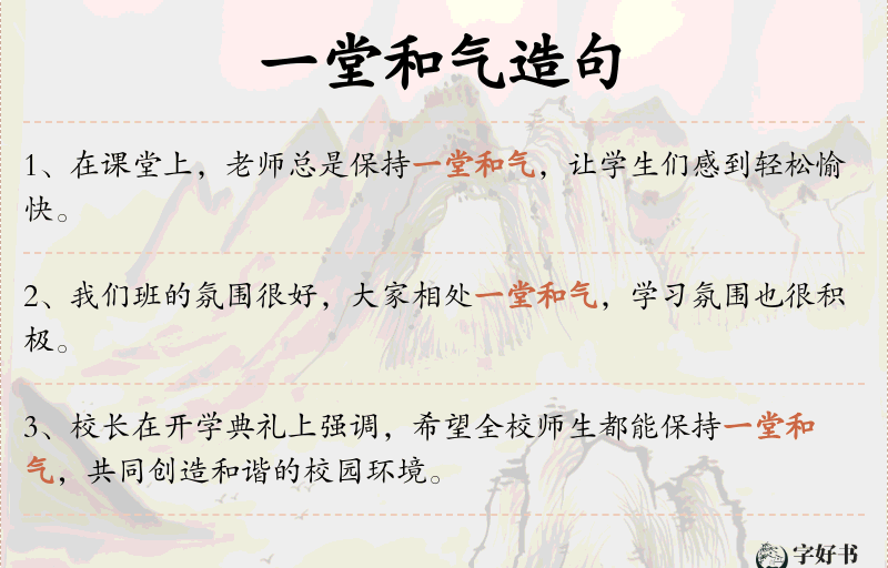 一堂和气