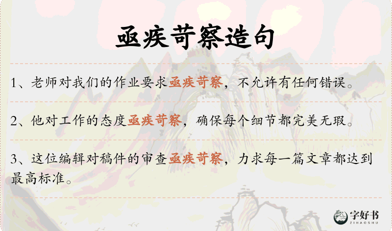 亟疾苛察