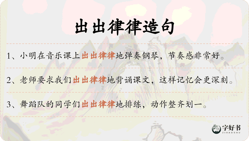 出出律律