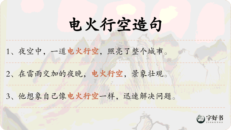电火行空