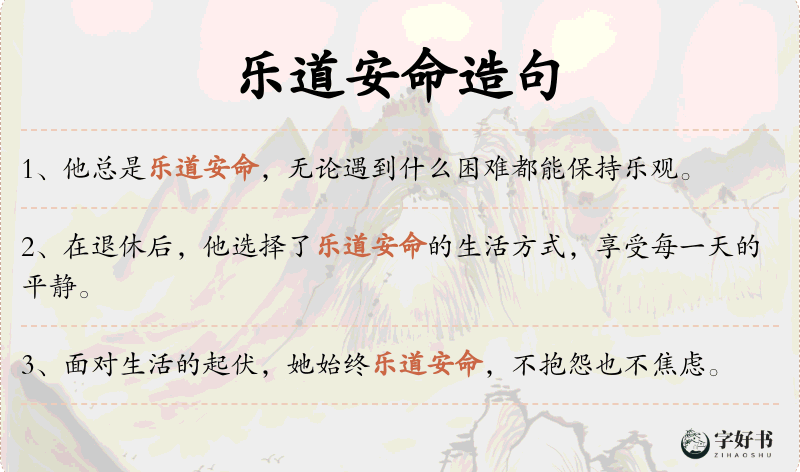 乐道安命