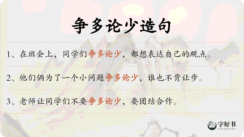 争多论少