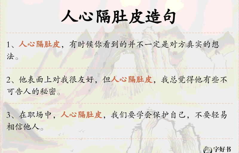 人心隔肚皮