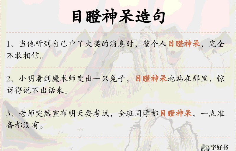 目瞪神呆