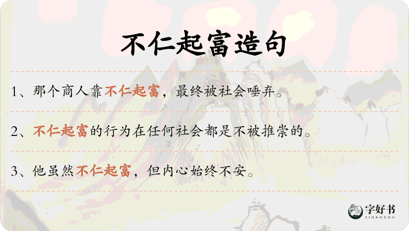 不仁起富