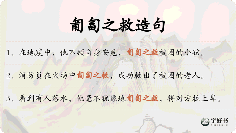 匍匐之救