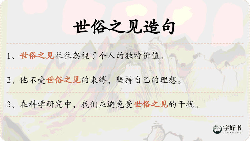世俗之见