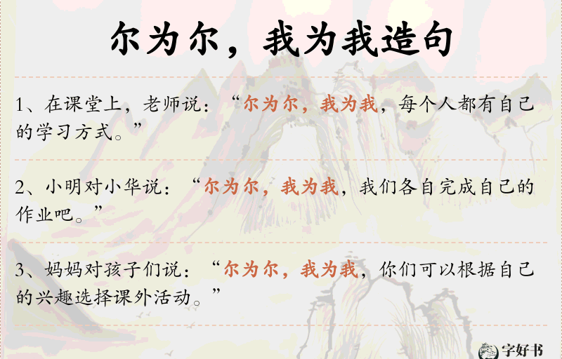 尔为尔，我为我