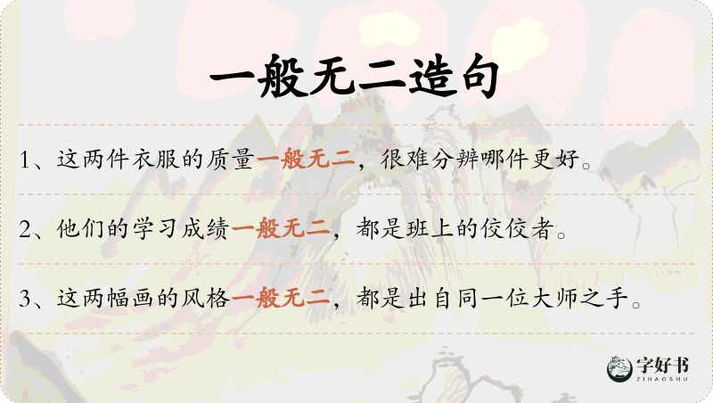 一般无二