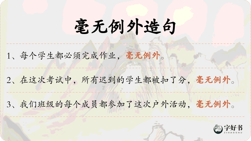 毫无例外