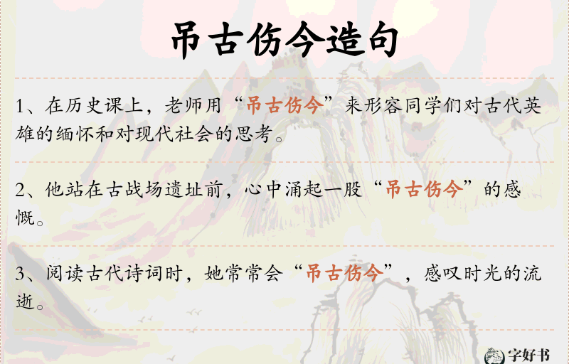 吊古伤今