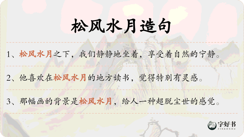 松风水月