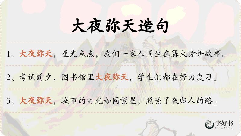 大夜弥天