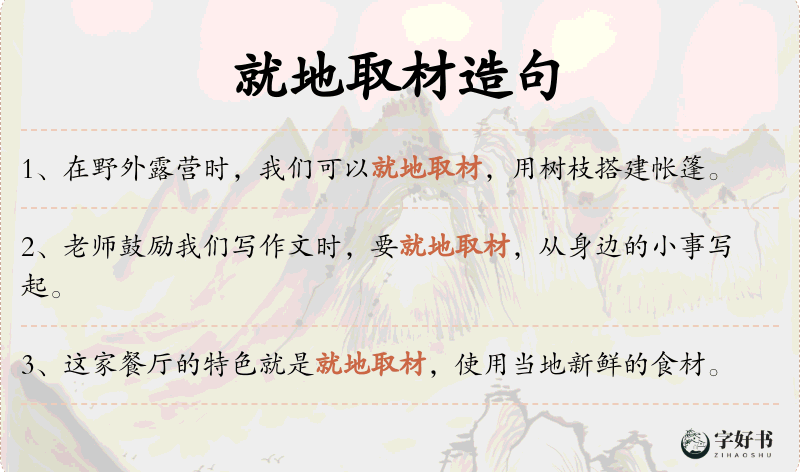 就地取材