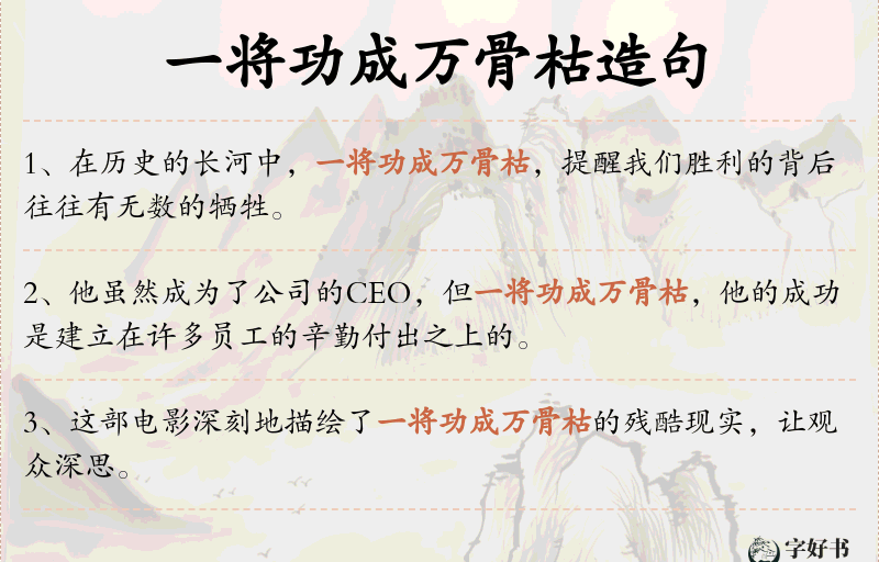 一将功成万骨枯